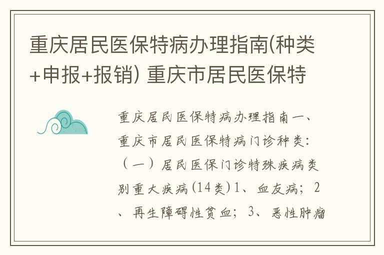 重庆居民医保特病办理指南(种类+申报+报销) 重庆市居民医保特病资格申报
