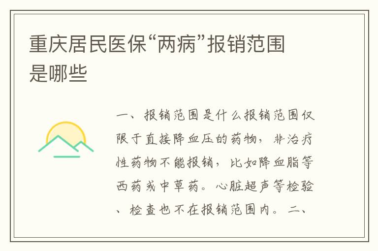 重庆居民医保“两病”报销范围是哪些