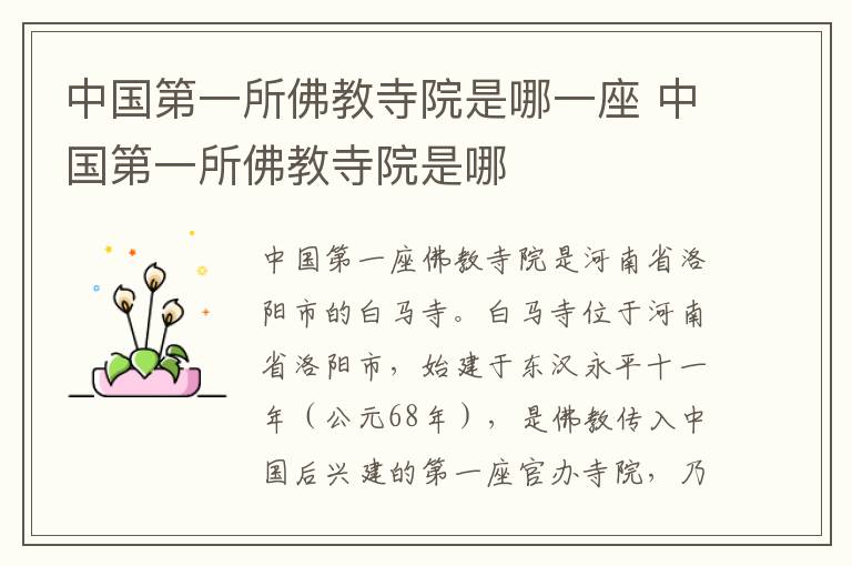 中国第一所佛教寺院是哪一座 中国第一所佛教寺院是哪