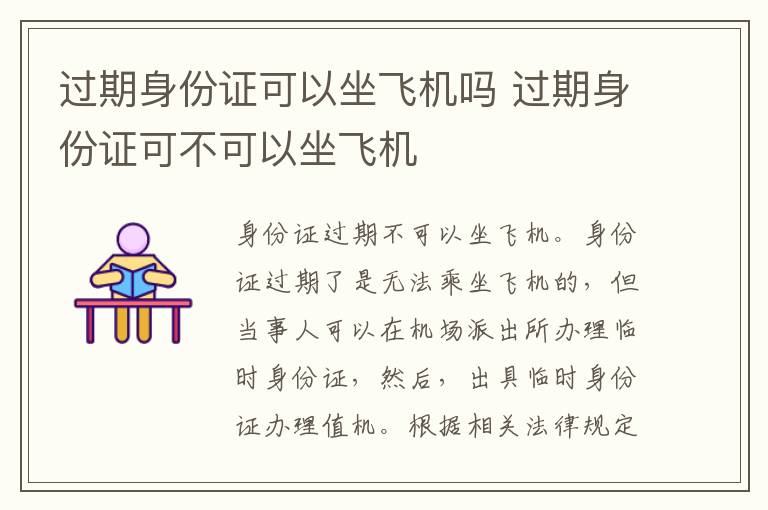 过期身份证可以坐飞机吗 过期身份证可不可以坐飞机
