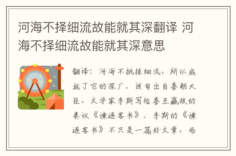 河海不择细流故能就其深翻译 河海不择细流故能就其深意思