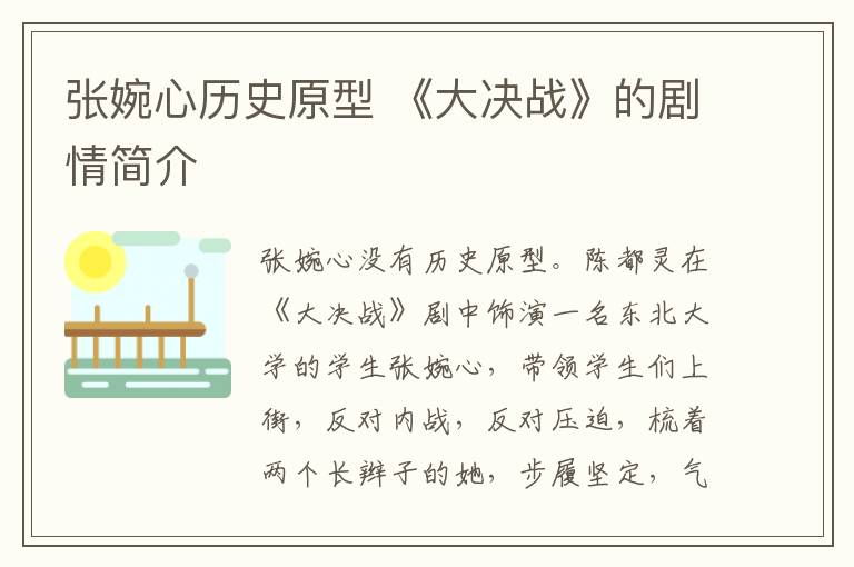张婉心历史原型 《大决战》的剧情简介