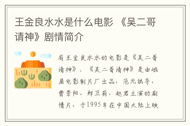 王金良水水是什么电影 《吴二哥请神》剧情简介