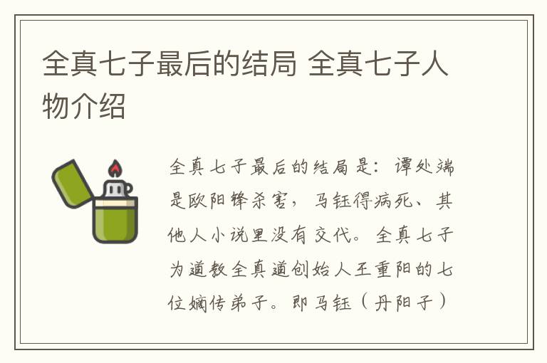 全真七子最后的结局 全真七子人物介绍