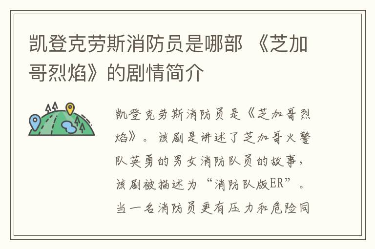 凯登克劳斯消防员是哪部 《芝加哥烈焰》的剧情简介