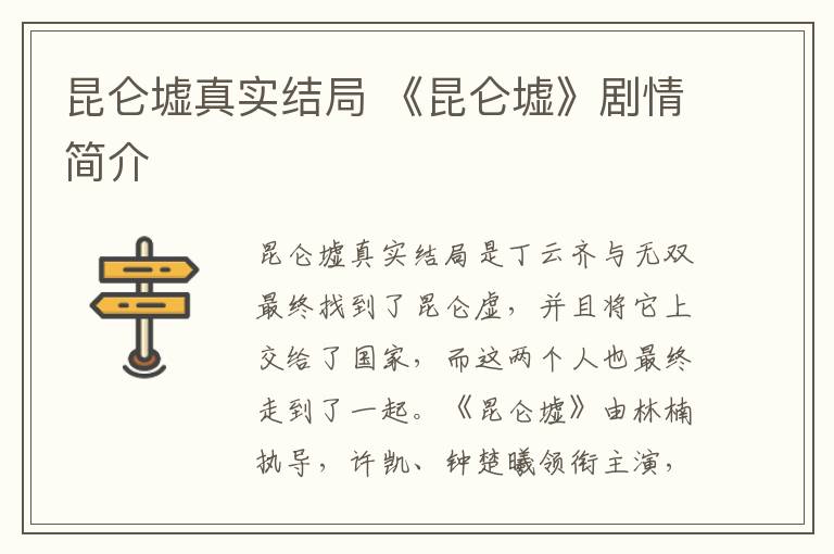 昆仑墟真实结局 《昆仑墟》剧情简介