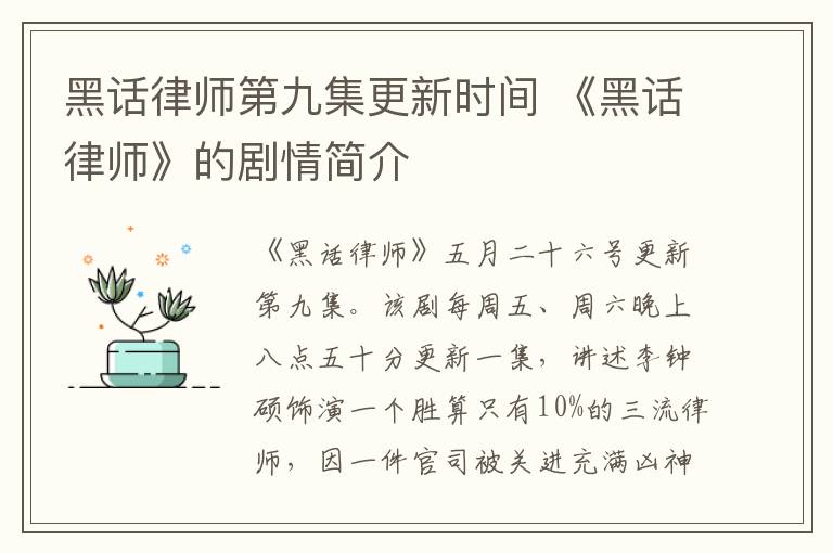 黑话律师第九集更新时间 《黑话律师》的剧情简介