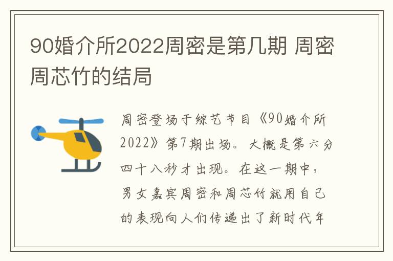 90婚介所2022周密是第几期 周密周芯竹的结局