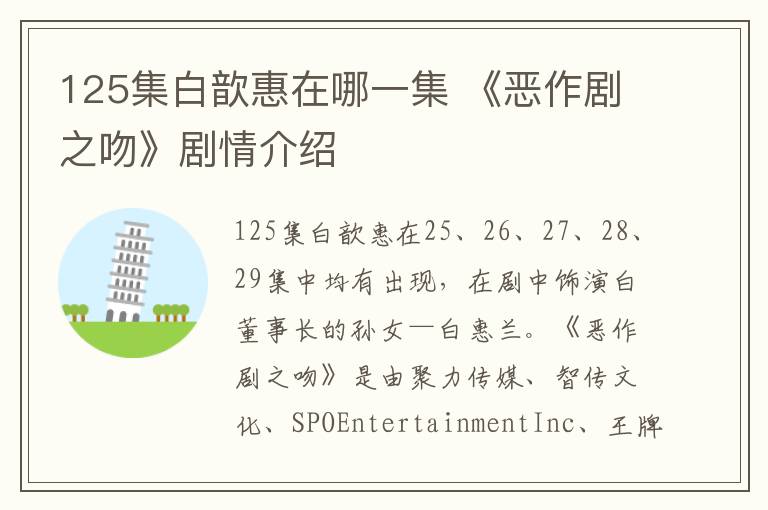 125集白歆惠在哪一集 《恶作剧之吻》剧情介绍