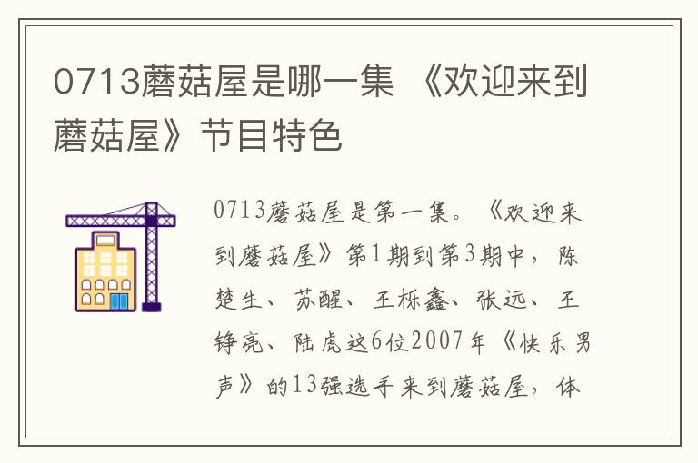 0713蘑菇屋是哪一集 《欢迎来到蘑菇屋》节目特色