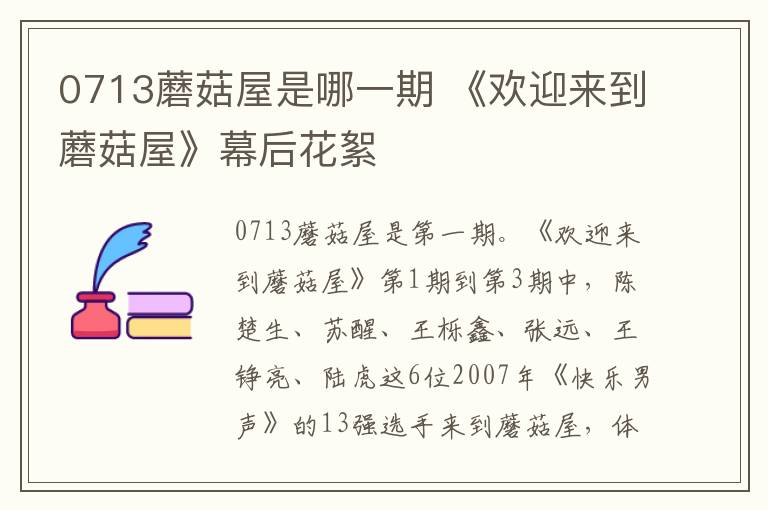 0713蘑菇屋是哪一期 《欢迎来到蘑菇屋》幕后花絮