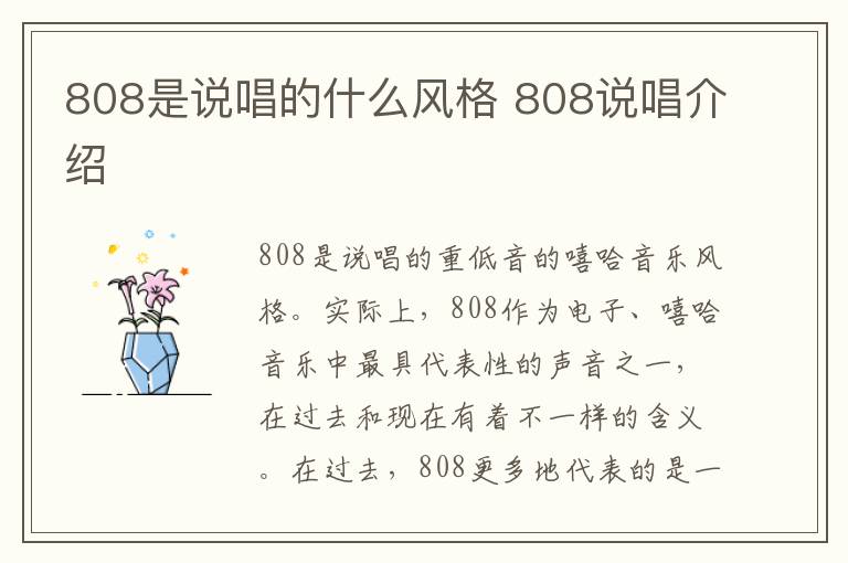 808是说唱的什么风格 808说唱介绍