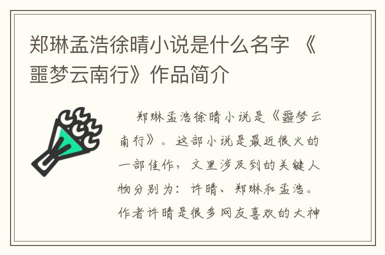 郑琳孟浩徐晴小说是什么名字 《噩梦云南行》作品简介
