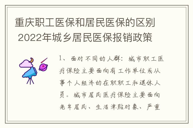 重庆职工医保和居民医保的区别 2022年城乡居民医保报销政策