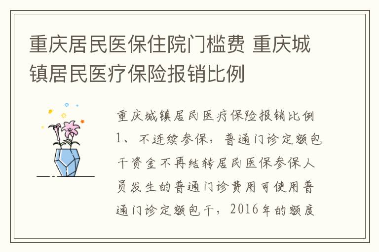 重庆居民医保住院门槛费 重庆城镇居民医疗保险报销比例