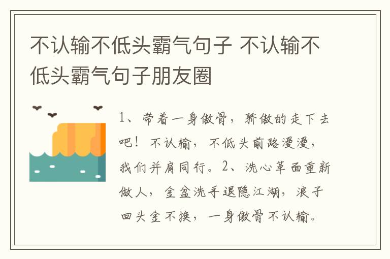 不认输不低头霸气句子 不认输不低头霸气句子朋友圈