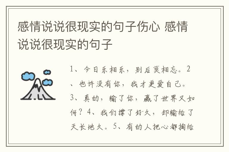 感情说说很现实的句子伤心 感情说说很现实的句子