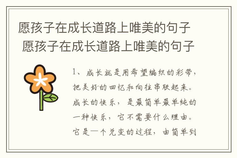 愿孩子在成长道路上唯美的句子 愿孩子在成长道路上唯美的句子朋友圈