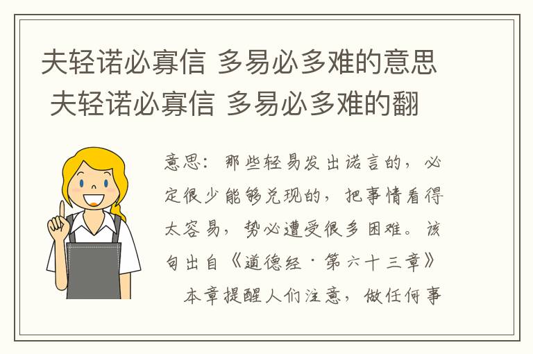 夫轻诺必寡信 多易必多难的意思 夫轻诺必寡信 多易必多难的翻译