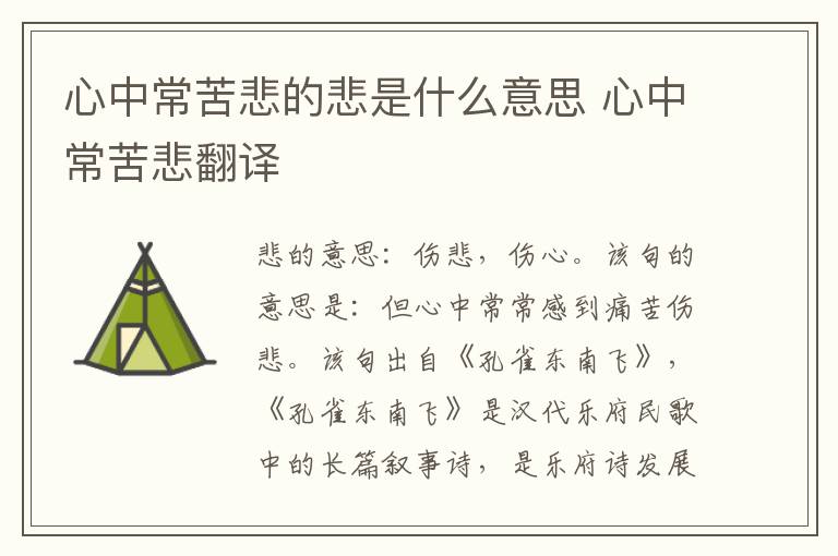 心中常苦悲的悲是什么意思 心中常苦悲翻译