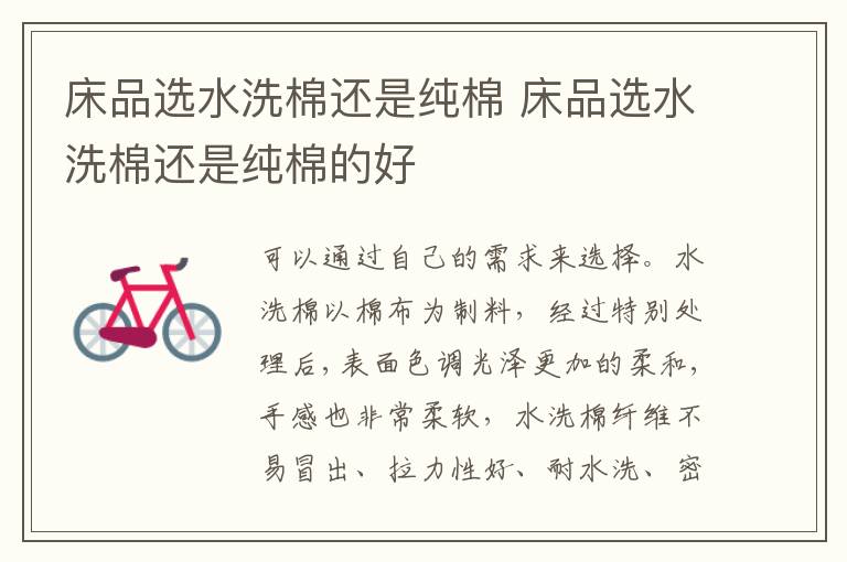 床品选水洗棉还是纯棉 床品选水洗棉还是纯棉的好