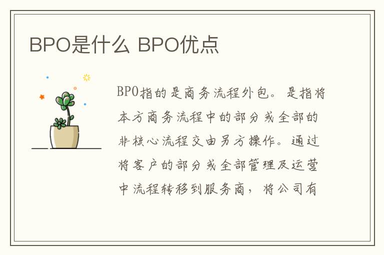 BPO是什么 BPO优点
