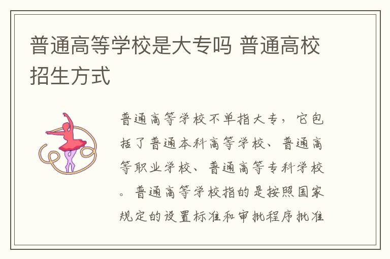普通高等学校是大专吗 普通高校招生方式
