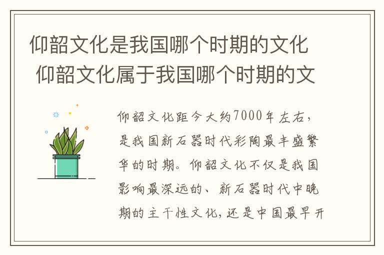 仰韶文化是我国哪个时期的文化 仰韶文化属于我国哪个时期的文化