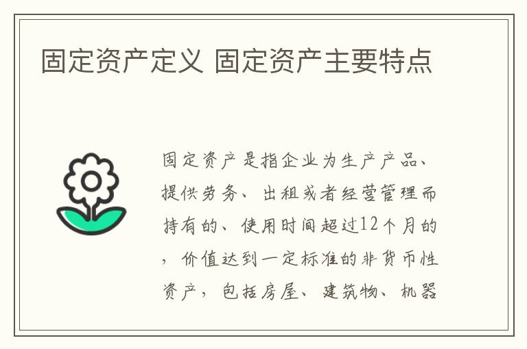 固定资产定义 固定资产主要特点