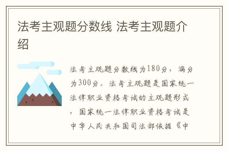 法考主观题分数线 法考主观题介绍