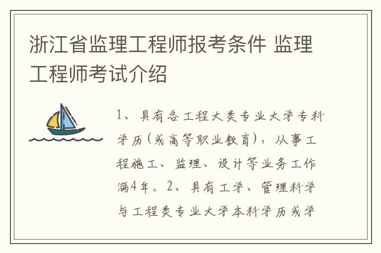 浙江省监理工程师报考条件 监理工程师考试介绍