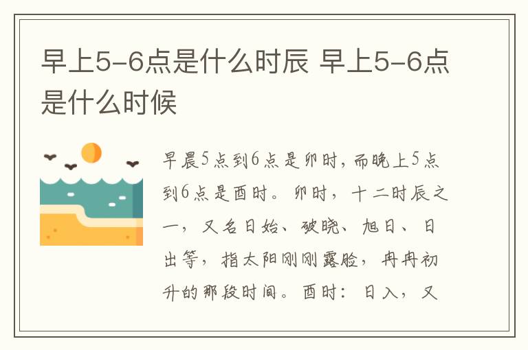 早上5-6点是什么时辰 早上5-6点是什么时候