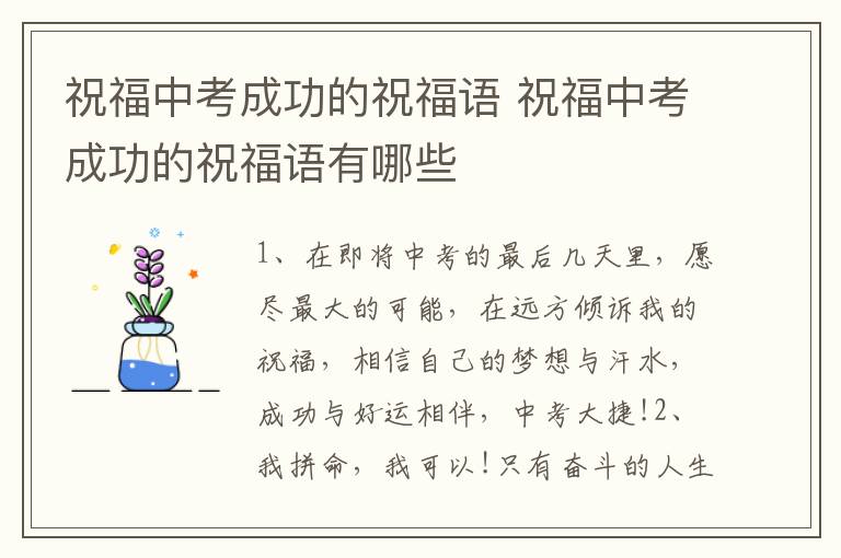 祝福中考成功的祝福语 祝福中考成功的祝福语有哪些