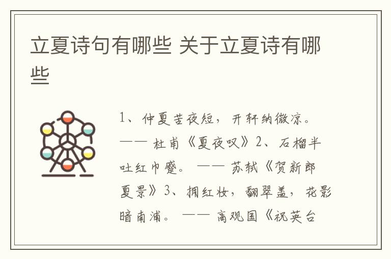立夏诗句有哪些 关于立夏诗有哪些