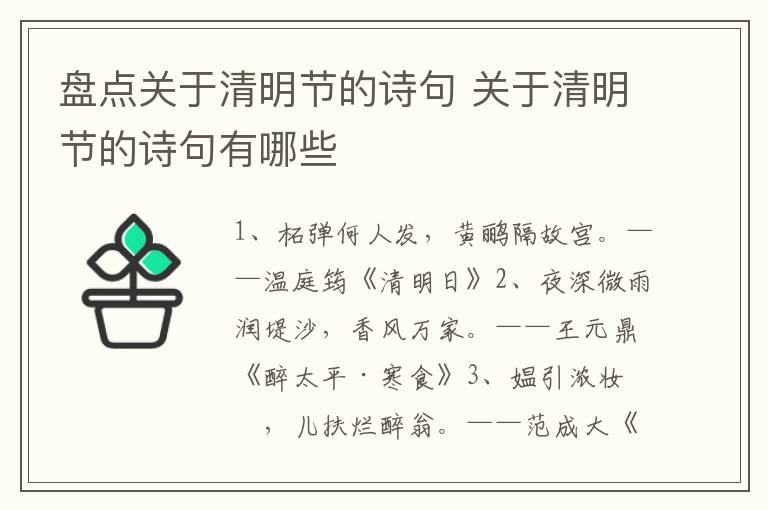 盘点关于清明节的诗句 关于清明节的诗句有哪些