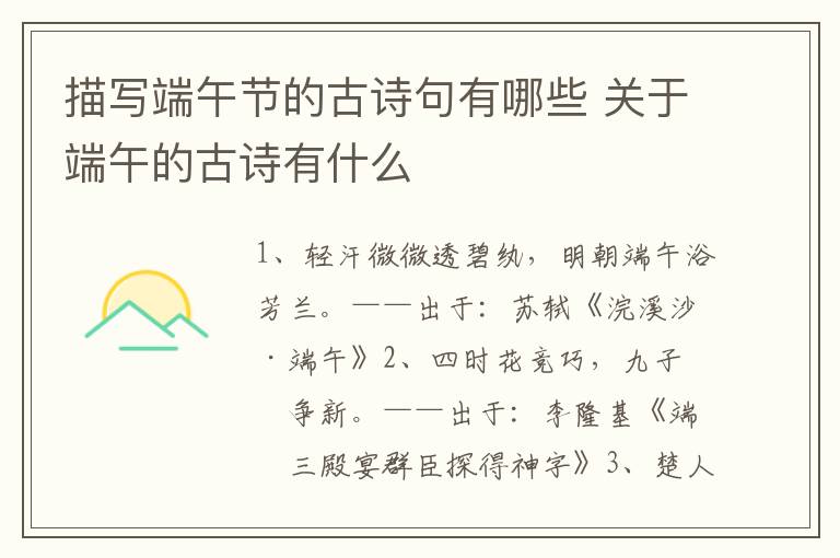 描写端午节的古诗句有哪些 关于端午的古诗有什么