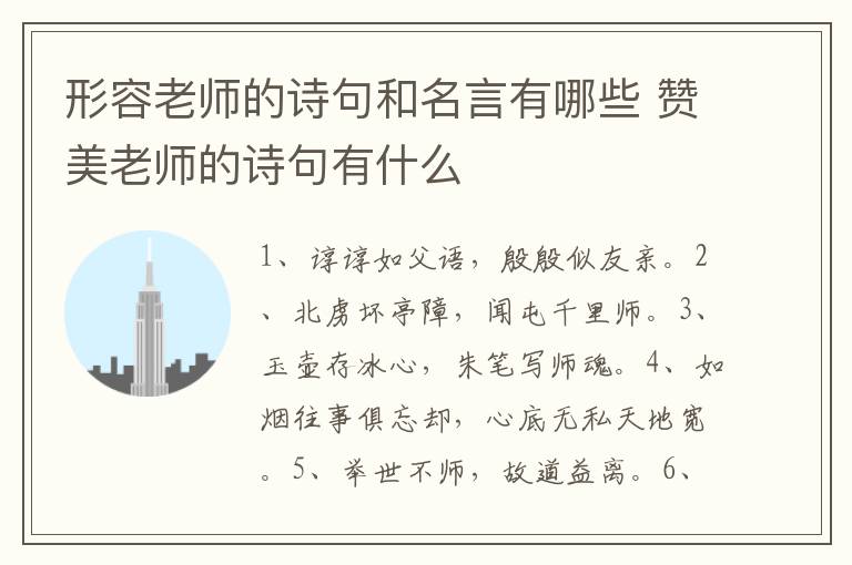 形容老师的诗句和名言有哪些 赞美老师的诗句有什么