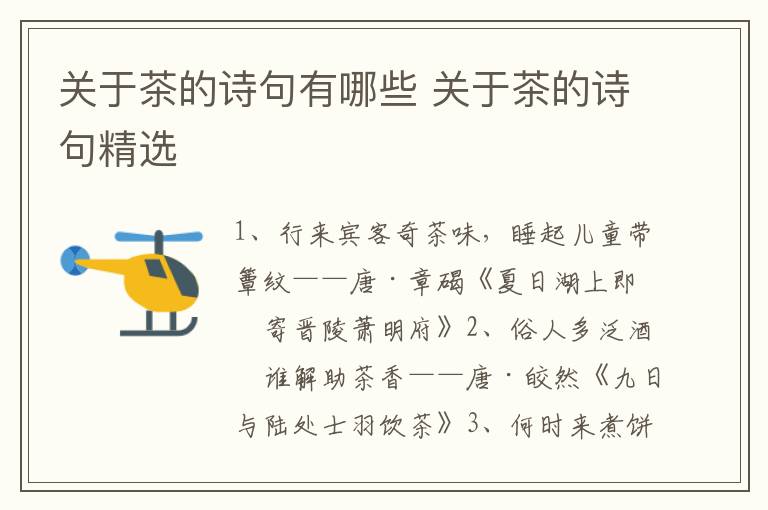 关于茶的诗句有哪些 关于茶的诗句精选