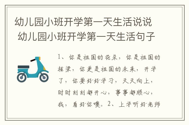 幼儿园小班开学第一天生活说说 幼儿园小班开学第一天生活句子