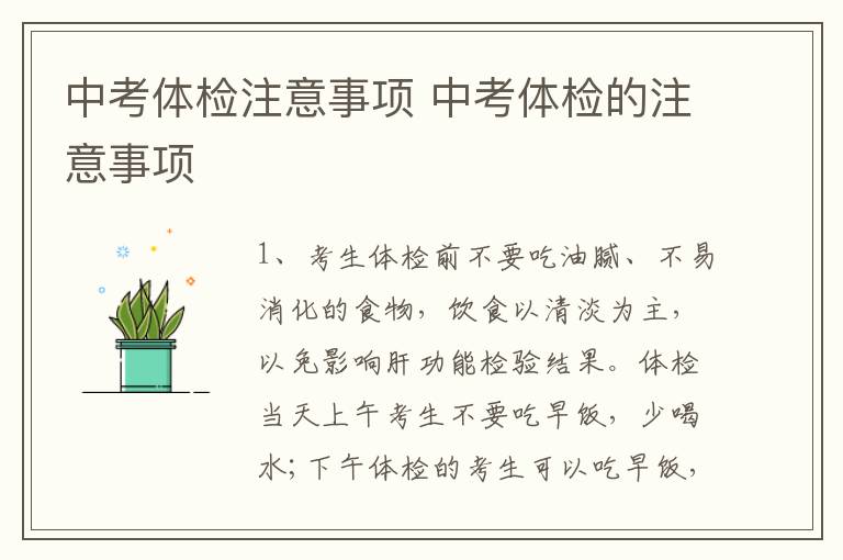 中考体检注意事项 中考体检的注意事项