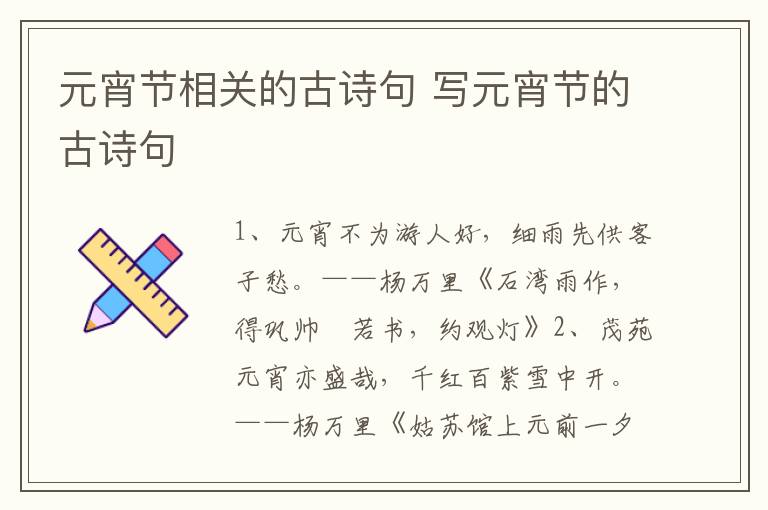 元宵节相关的古诗句 写元宵节的古诗句