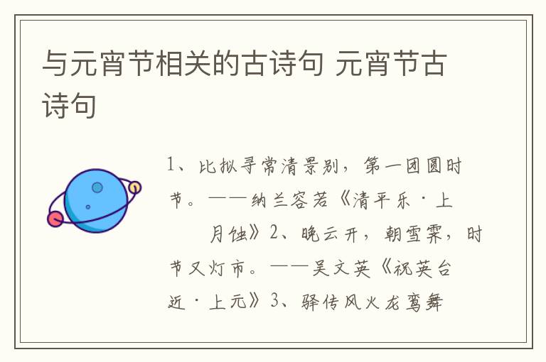 与元宵节相关的古诗句 元宵节古诗句