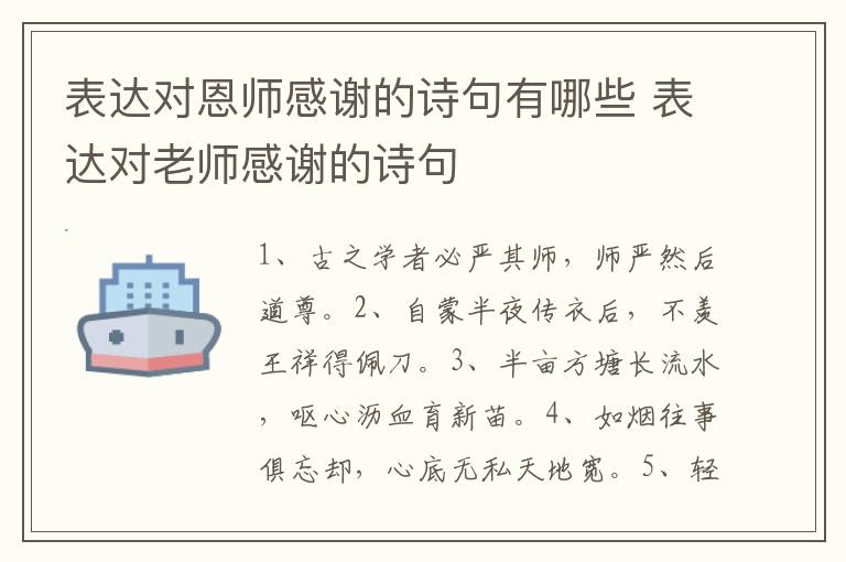 表达对恩师感谢的诗句有哪些 表达对老师感谢的诗句