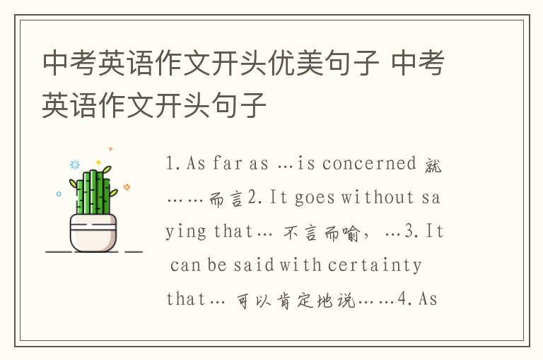 中考英语作文开头优美句子 中考英语作文开头句子