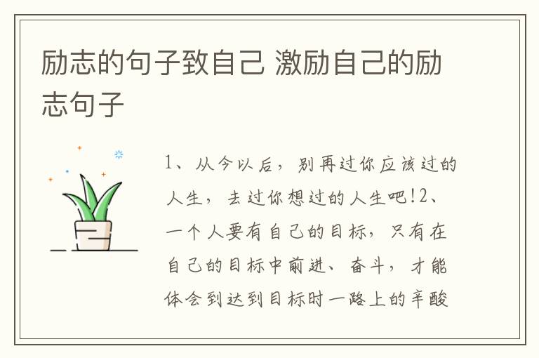 励志的句子致自己 激励自己的励志句子