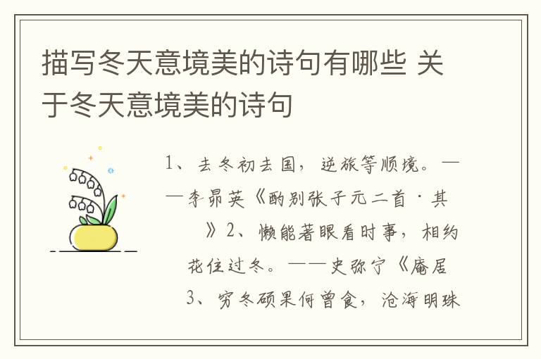 描写冬天意境美的诗句有哪些 关于冬天意境美的诗句
