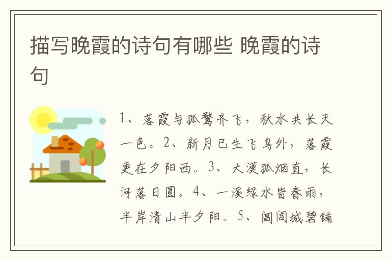 描写晚霞的诗句有哪些 晚霞的诗句