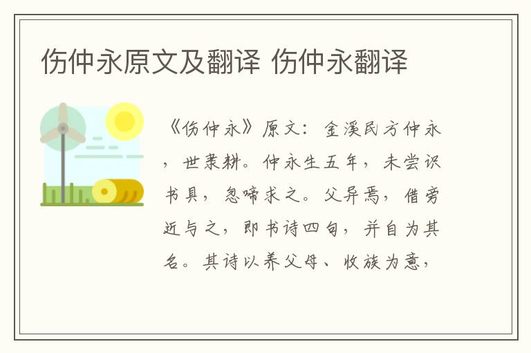 伤仲永原文及翻译 伤仲永翻译