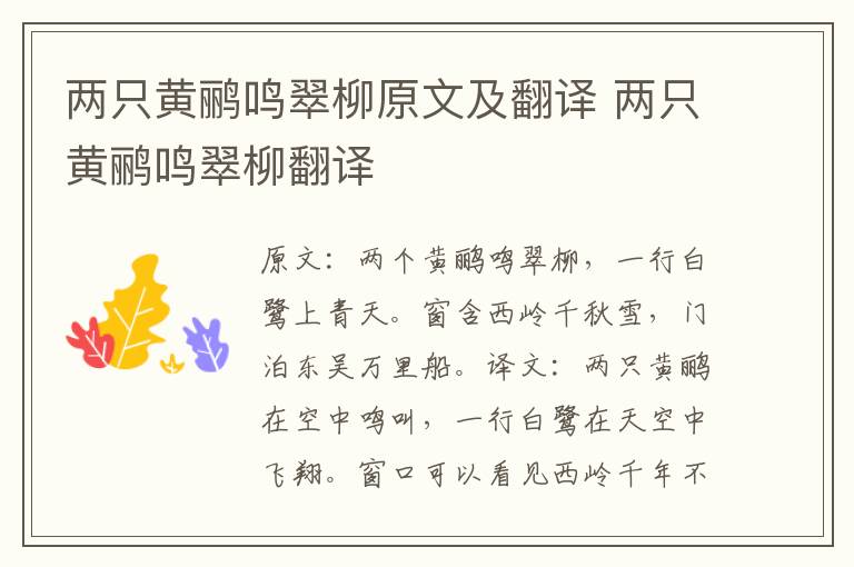 两只黄鹂鸣翠柳原文及翻译 两只黄鹂鸣翠柳翻译