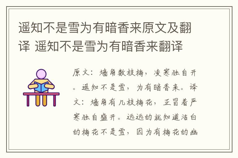 遥知不是雪为有暗香来原文及翻译 遥知不是雪为有暗香来翻译